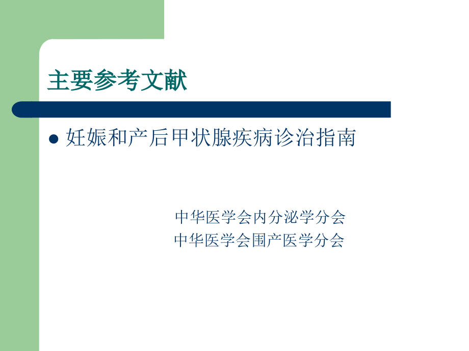 妊娠合并甲状腺功能减退症_1课件_第2页