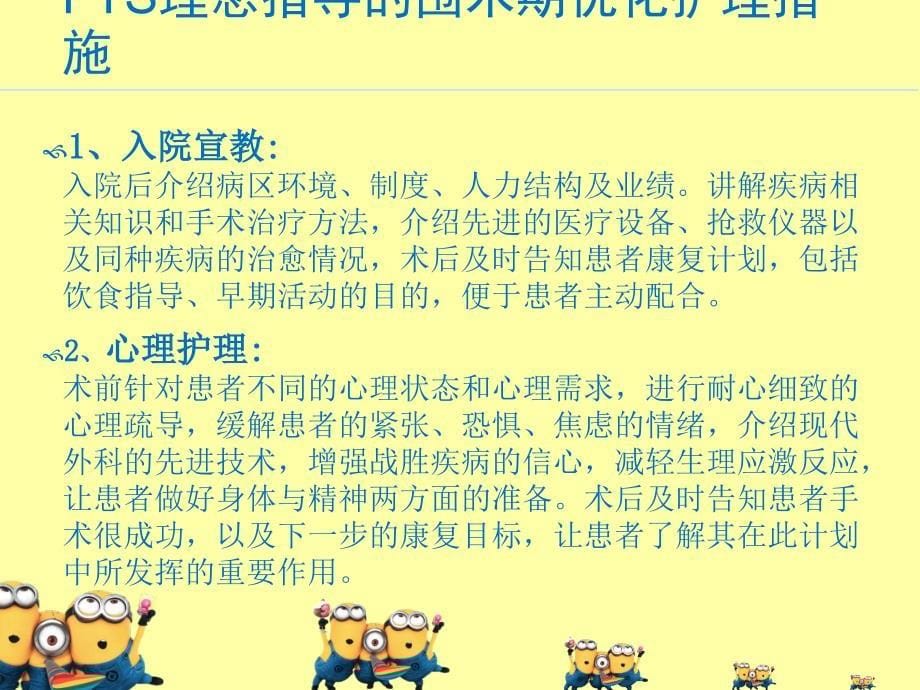 加速康复外科理念在泌尿外科腹腔镜围手术期的应用课件_第5页