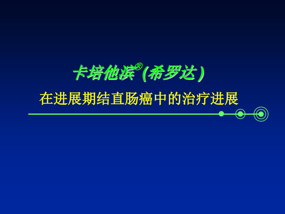 卡培他滨（希罗达 在进展期结直肠癌中的治疗进课件_第1页