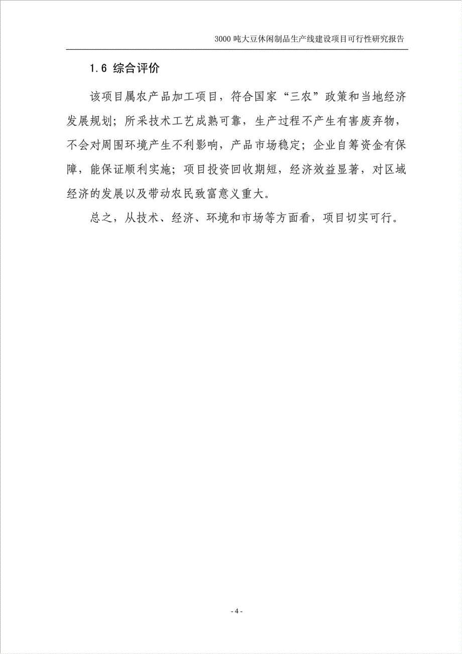 年生产3千吨大豆蛋白制品生产线建设项目资金申请报告.doc_第5页