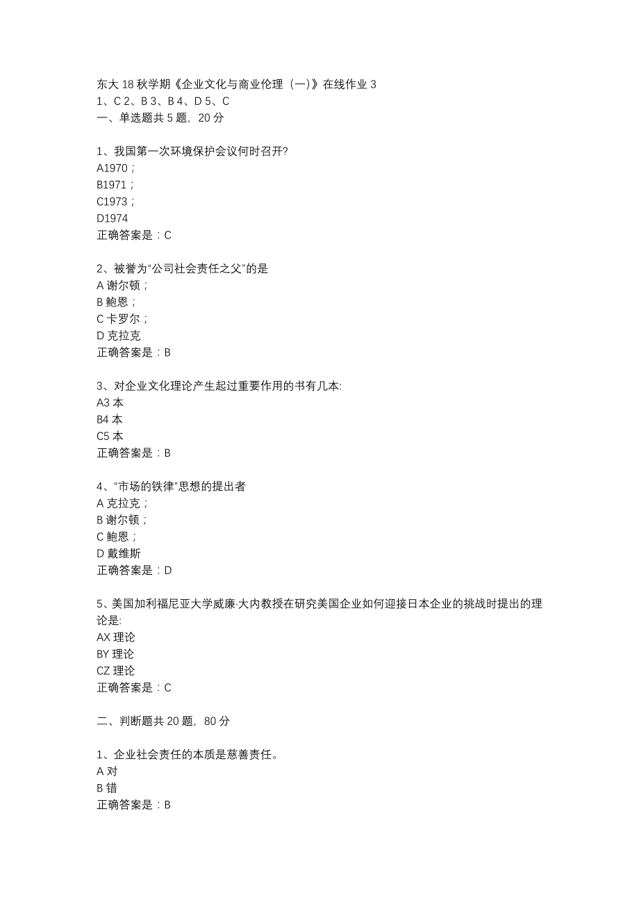 东大18秋学期《企业文化与商业伦理（一）》在线作业3答案_第1页