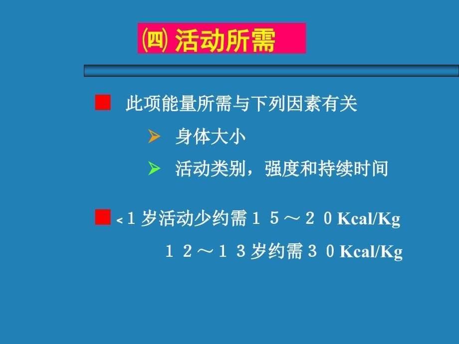 儿科营养及营养障碍疾病课件_第5页