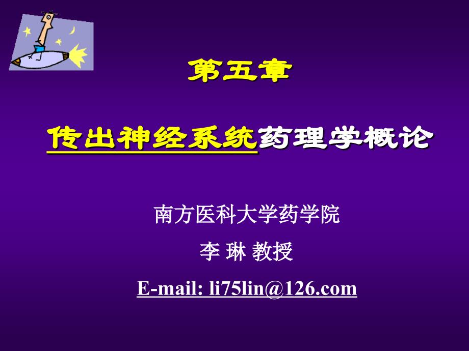 药理学教学课件 药理567传出概论及胆碱激动剂_第1页