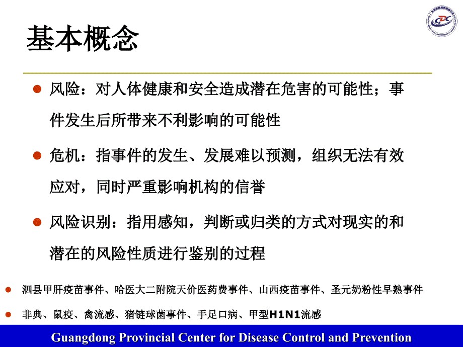 卫生应急风险管理体系概述培训课件_1_第3页