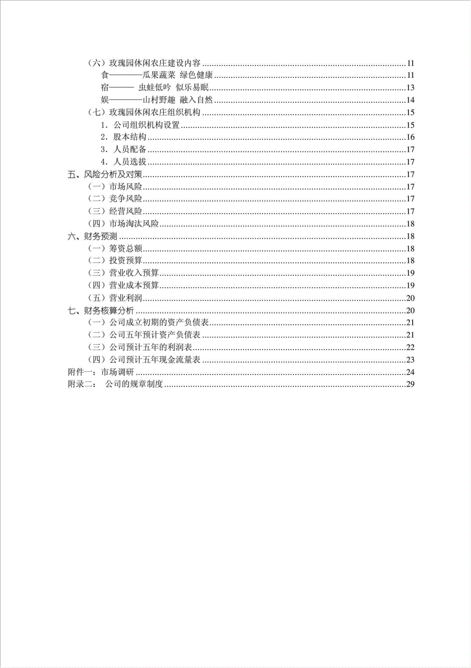 珊瑚休闲农庄项目可行性建议书.doc_第2页