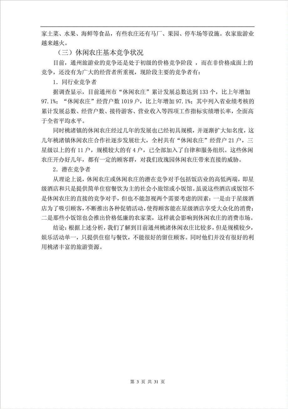 珊瑚休闲农庄项目可行性建议书.doc_第5页