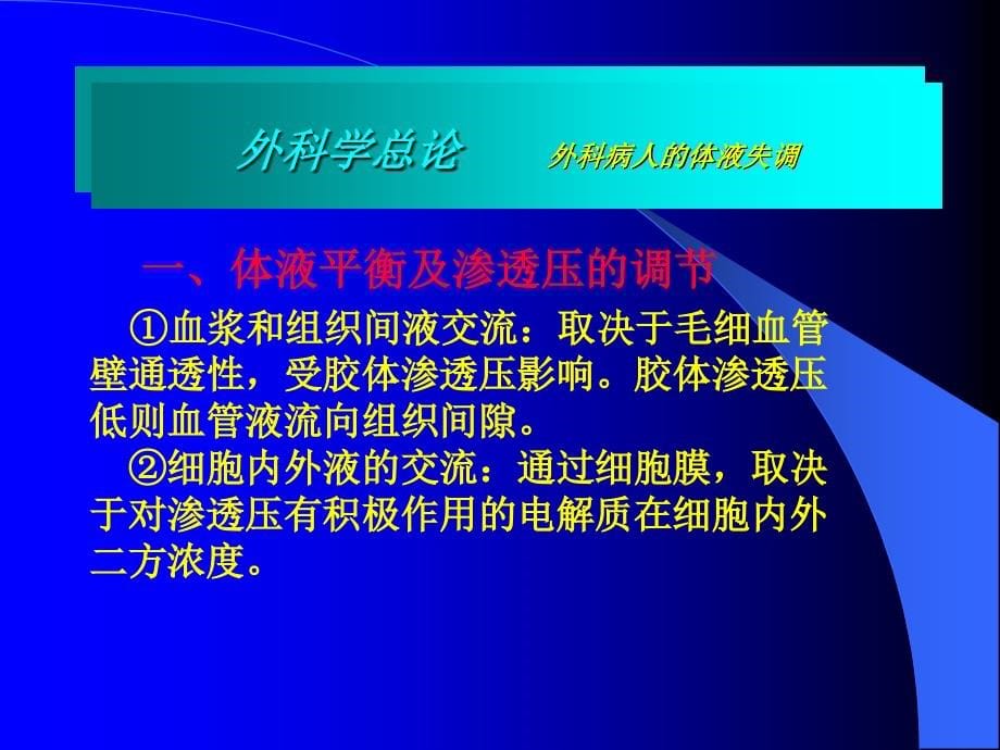 精品ppt外科病人的体液失调课件_第5页