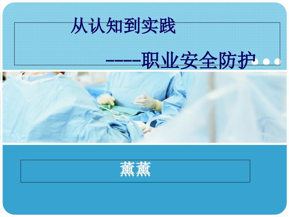 临床医疗职业安全防护课件ppt课件_第1页