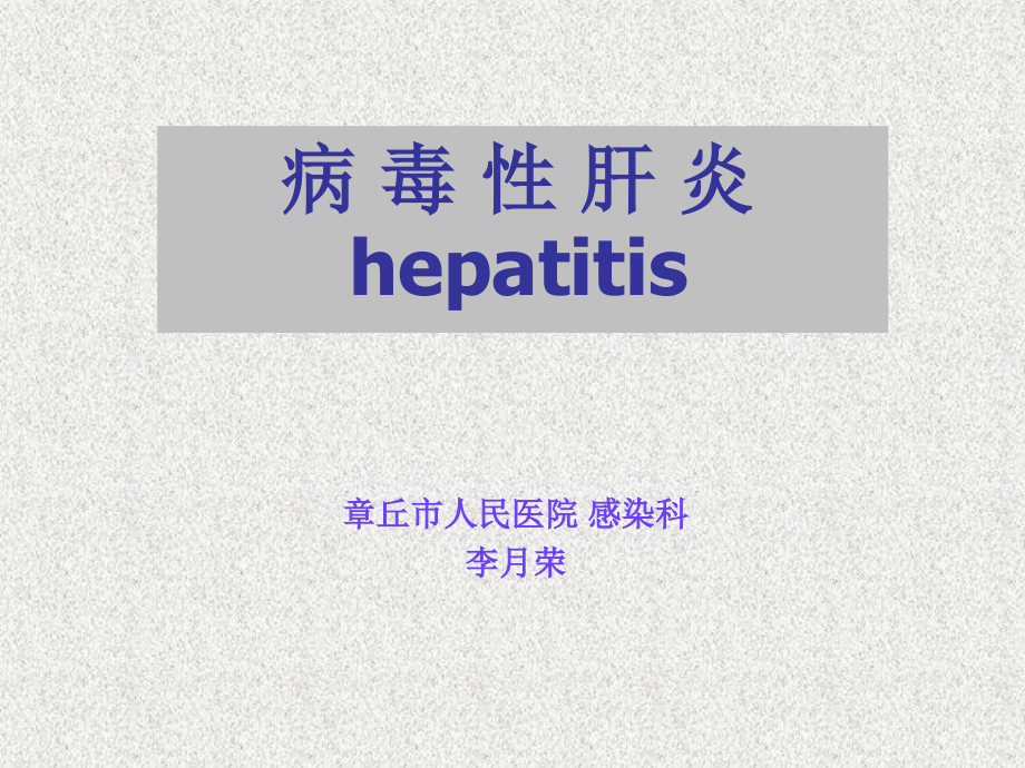 病毒性肝炎（本科7版）课件_第1页