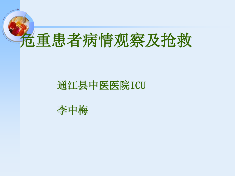 病情观察及危重患者的抢救和护理_ppt课件_第1页