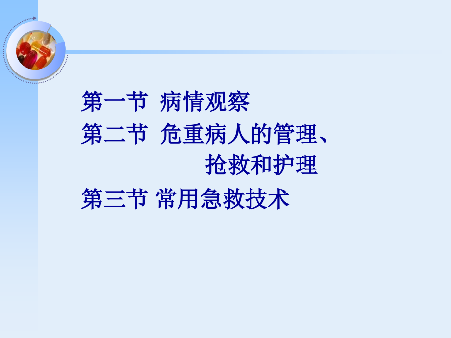 病情观察及危重患者的抢救和护理_ppt课件_第4页