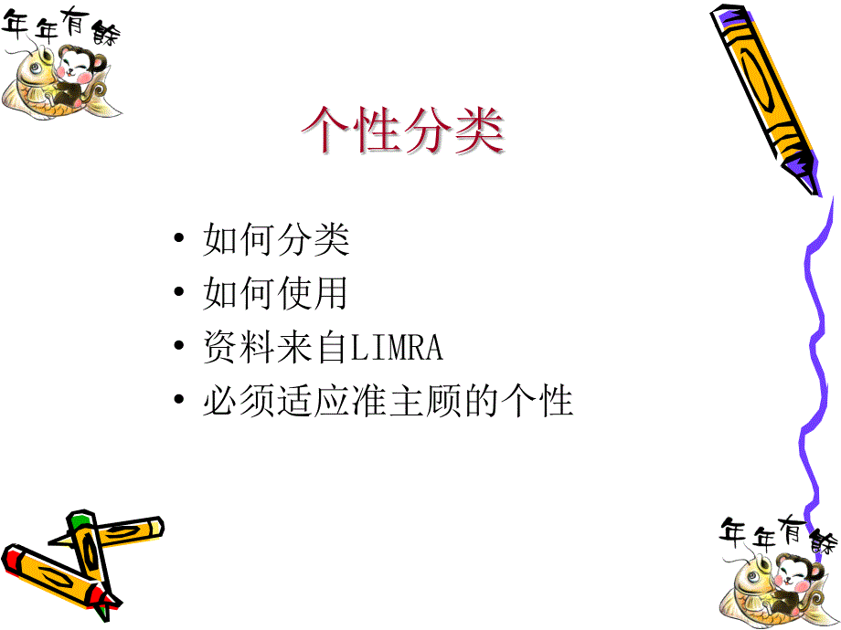 主顾开拓个性分析保险公司早会分享培训ppt模板课件演示文档幻灯片资料_第2页