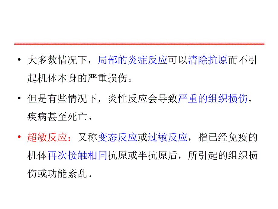 《免疫学教学课件》17超敏反应_第2页