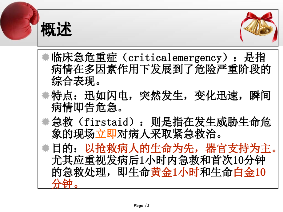 常见急危重症的识别和急救处理原则ppt课件_第2页