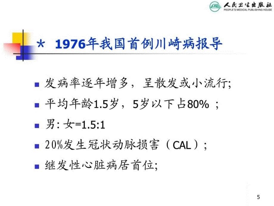 资料儿科学第八版教材配套课件川崎病（皮肤黏膜淋巴结综合征）_第5页