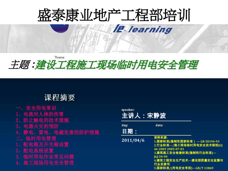 盛泰康业地产工程部培训建设工程施工现场临时用电安全管理课件_第1页