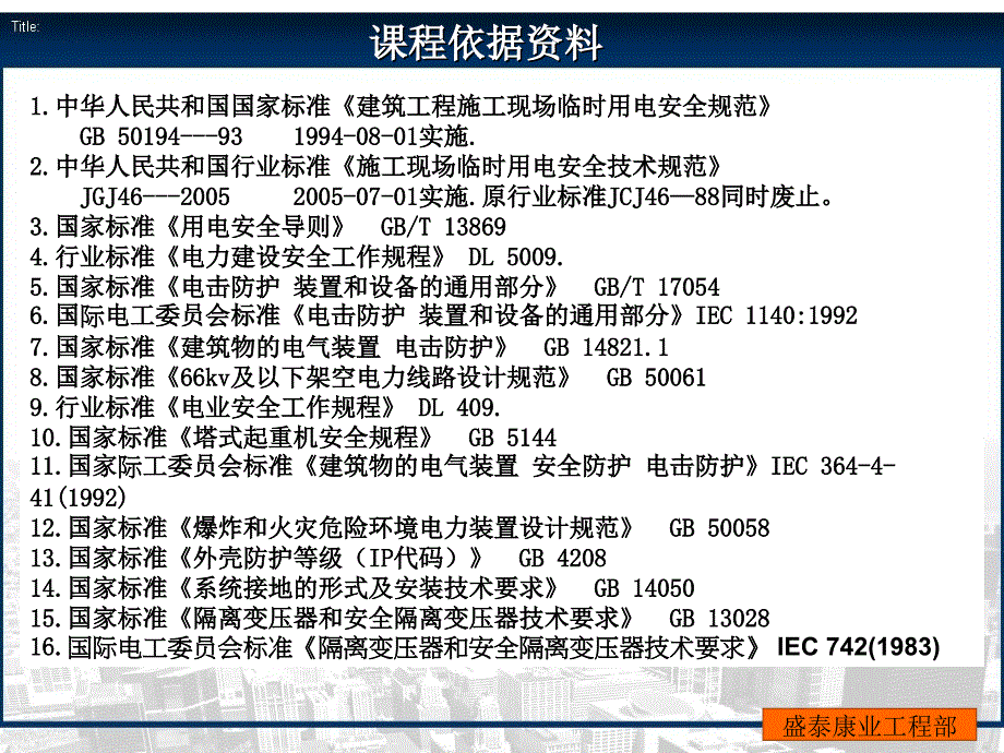 盛泰康业地产工程部培训建设工程施工现场临时用电安全管理课件_第4页