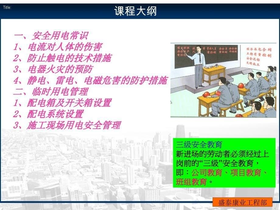 盛泰康业地产工程部培训建设工程施工现场临时用电安全管理课件_第5页