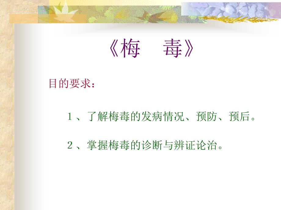 了解梅毒的发病情况预防预后_2掌握梅毒的诊断课件_第1页