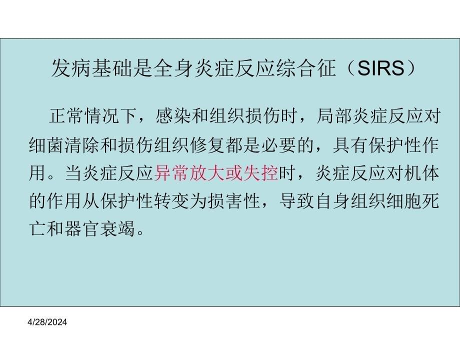 医学第4章 多器官功能障碍综合症病人的护理课件_第5页