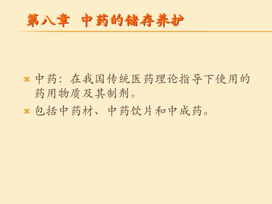 优质文档第八章_中药的储存与养护课件_第2页