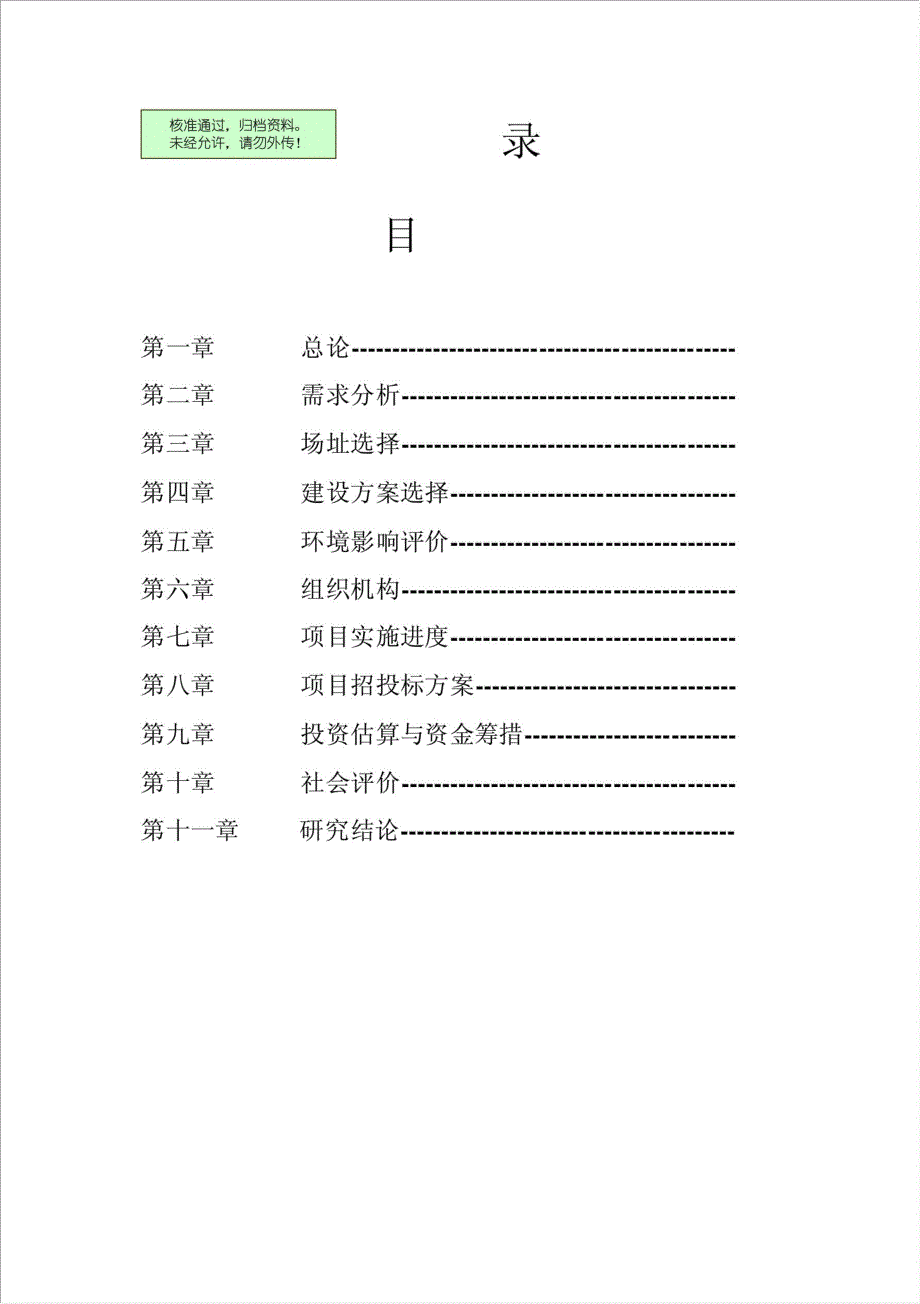 建立国家仪器仪表质量监督检验检测中心项目可行性建议书.doc_第1页