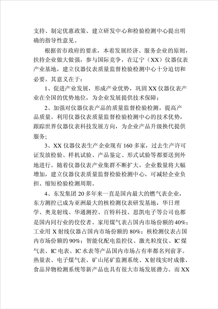 建立国家仪器仪表质量监督检验检测中心项目可行性建议书.doc_第3页