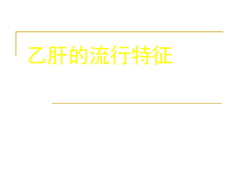 中国乙肝疫苗免疫课件_第3页