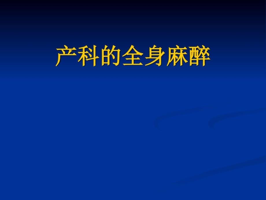 产科全麻临床医学医药卫生专业资料课件_第1页