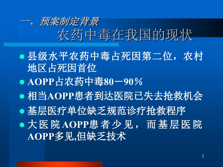 急性有机磷农药中毒临床诊治预案课件_第2页