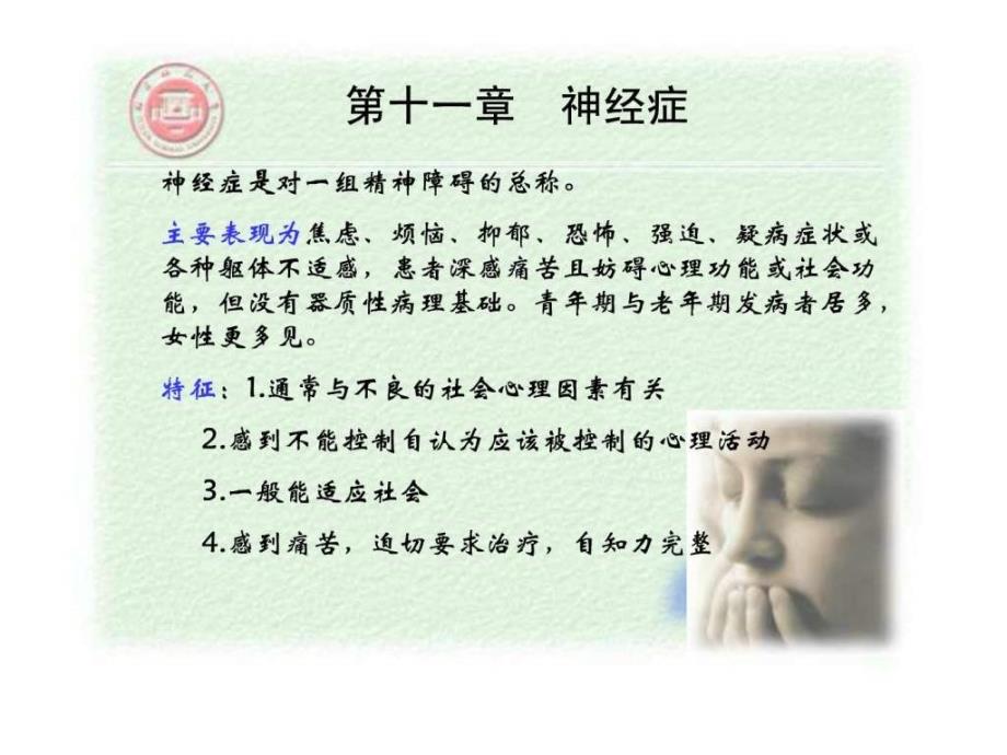 变态心理学经典 神经症_1课件_第2页