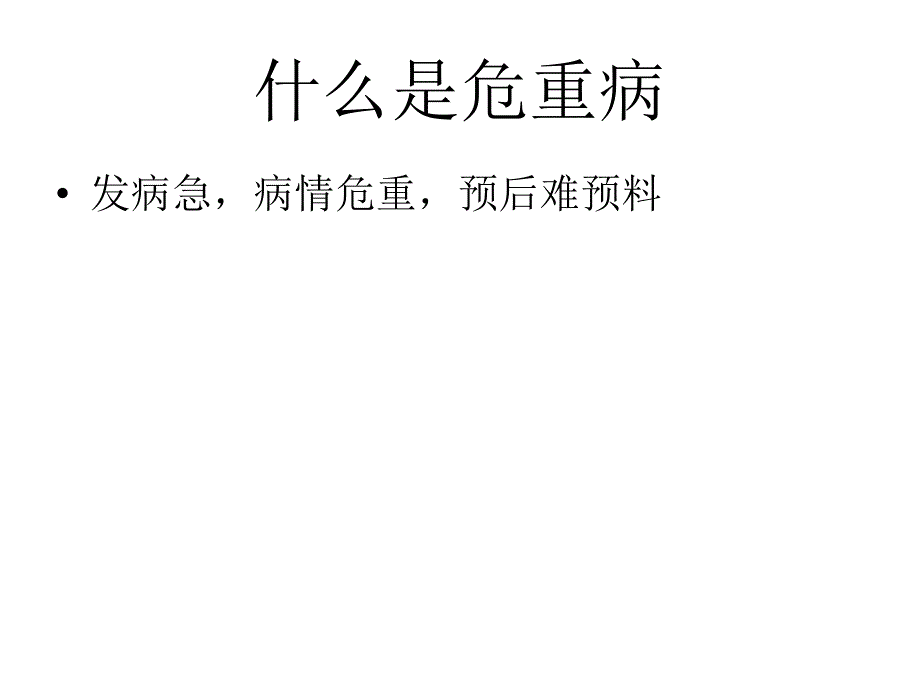 危重患者的病情观察和护理课件_第4页