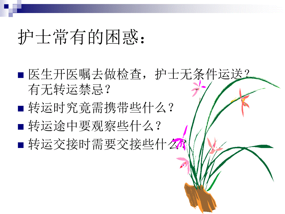 急危重症患者的安全转运课件_第2页