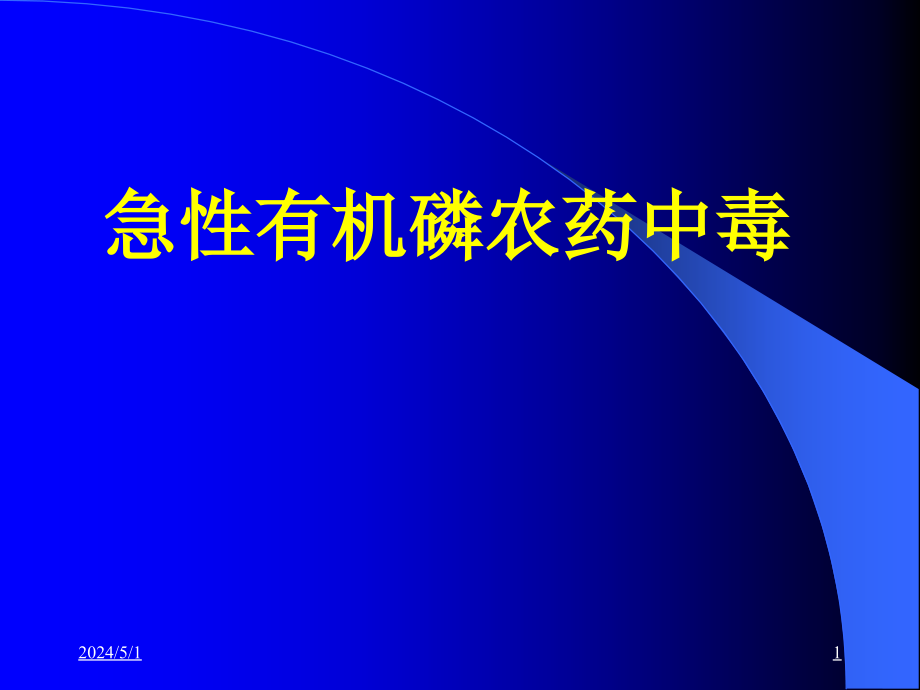 急性有机磷农药中毒_5课件_第1页