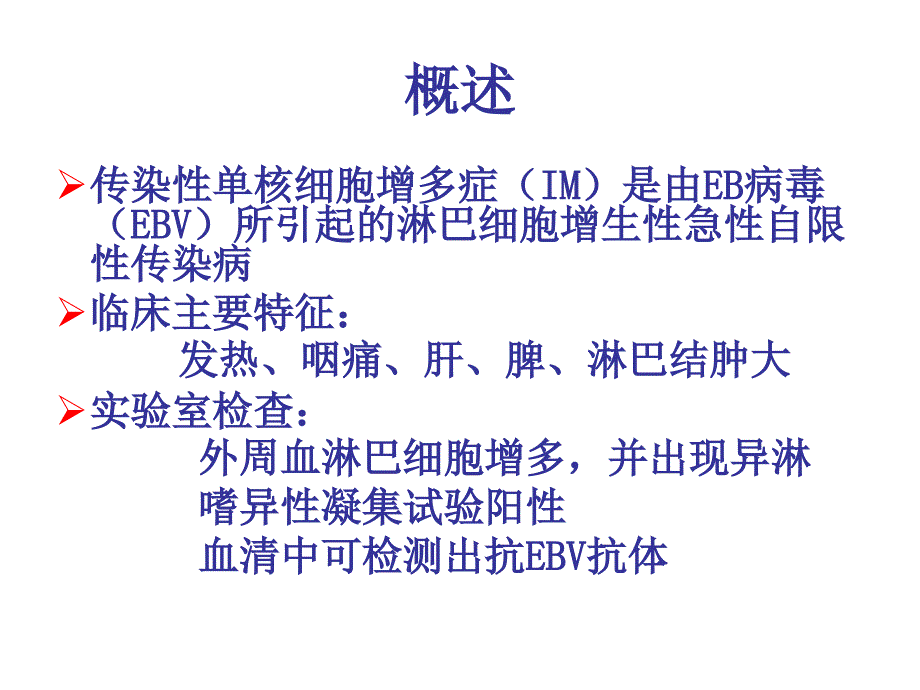 传染性单核细胞增多症_23课件_第2页