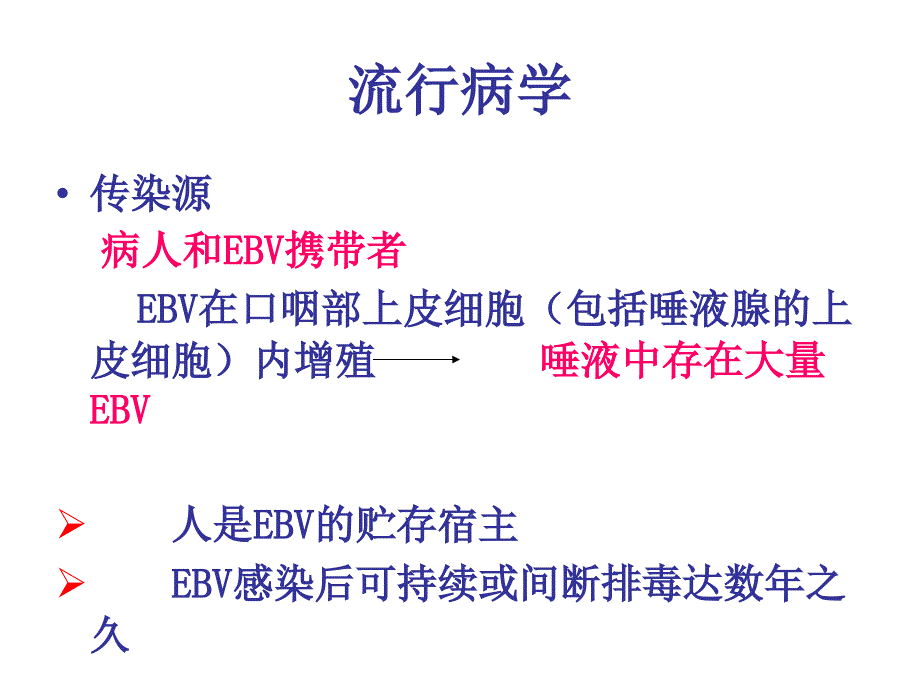 传染性单核细胞增多症_23课件_第4页