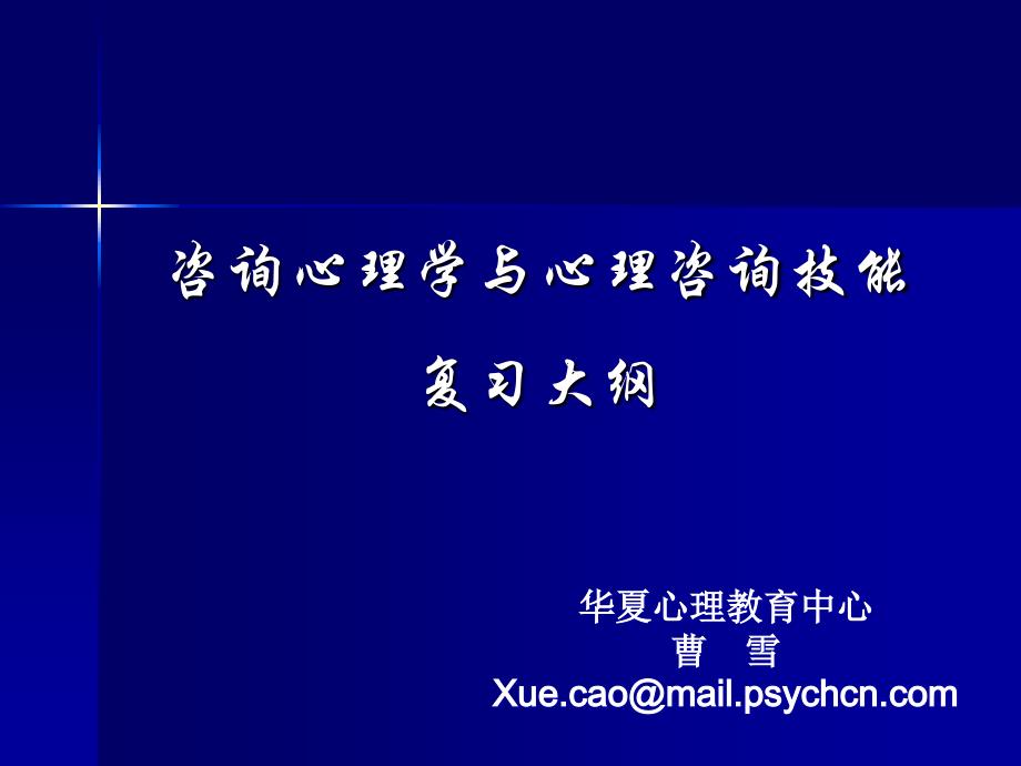 咨询心理学与心理咨询技能复习大纲_1课件_第1页