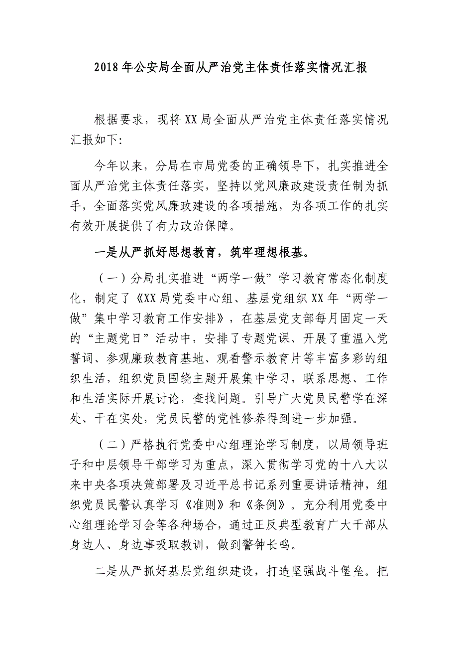 2018年公安局全面从严治党主体责任落实情况汇报_第1页