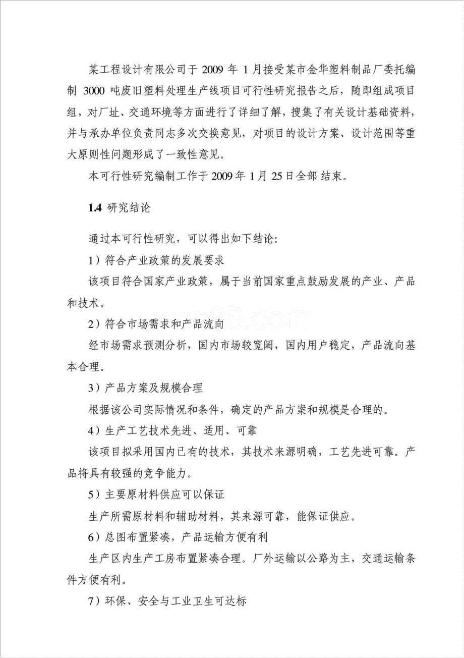 废旧塑料处理生产线项目资金申请报告.doc_第3页