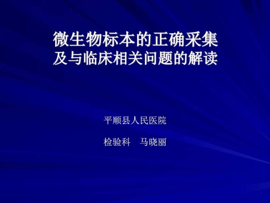 微生物标本的正确采集与临床图文课件_第1页