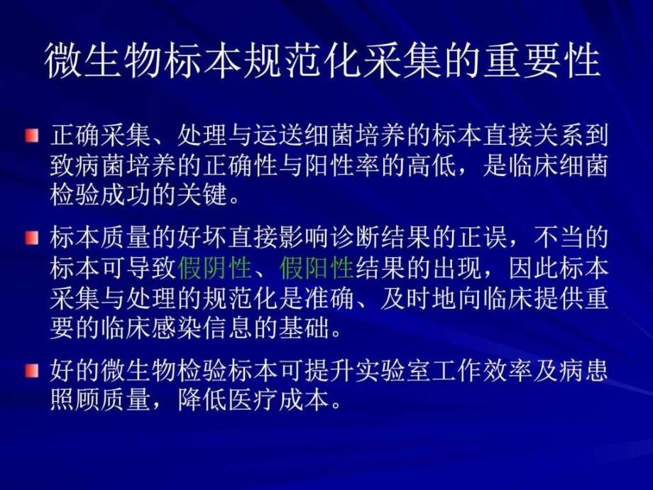 微生物标本的正确采集与临床图文课件_第3页