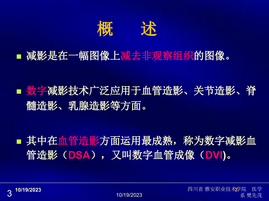 医药卫生6第六章 数字减影血管造影检查技术医学影像技术_1课件_第3页