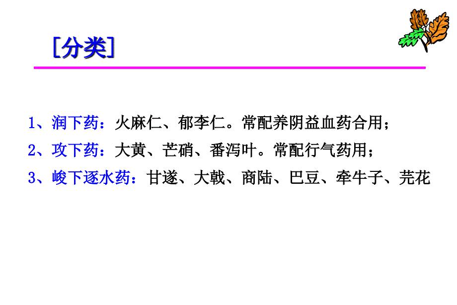 泻下药_中药药理学教学课件_第2页