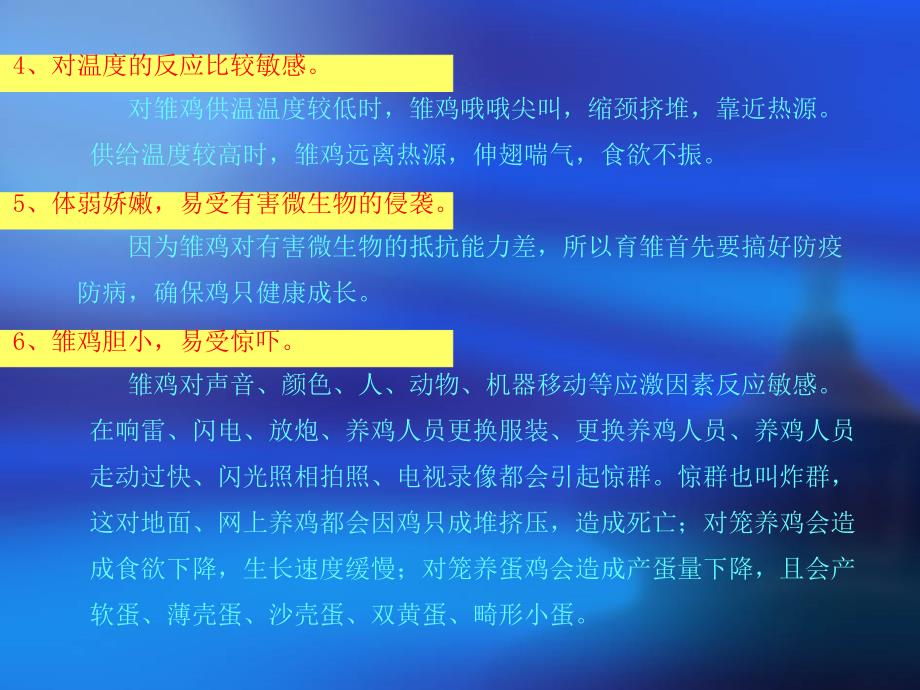 周令雏鸡饲养管理技术陕西省乾县农广校课件_第4页