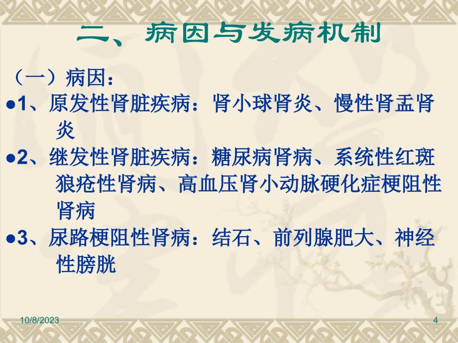 内科护理学课程课件35慢性肾衰竭_第4页