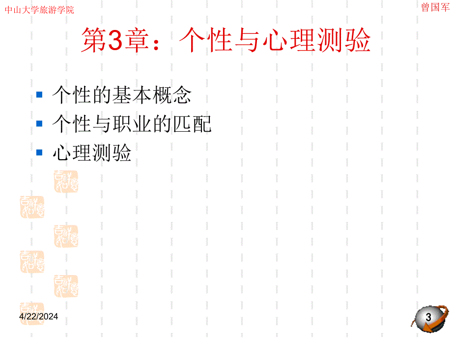 组织行为学第3章个性与心理测验精品课件_第3页