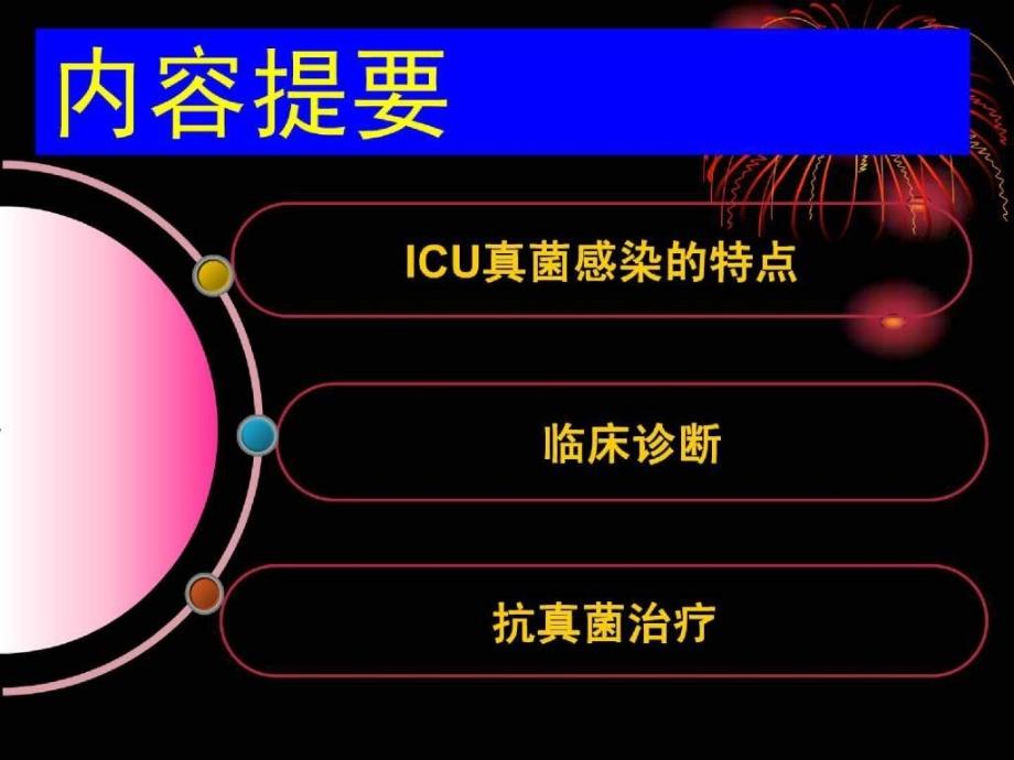 临床医学重症患者侵袭性真菌感染诊断和治疗指南课件_第2页