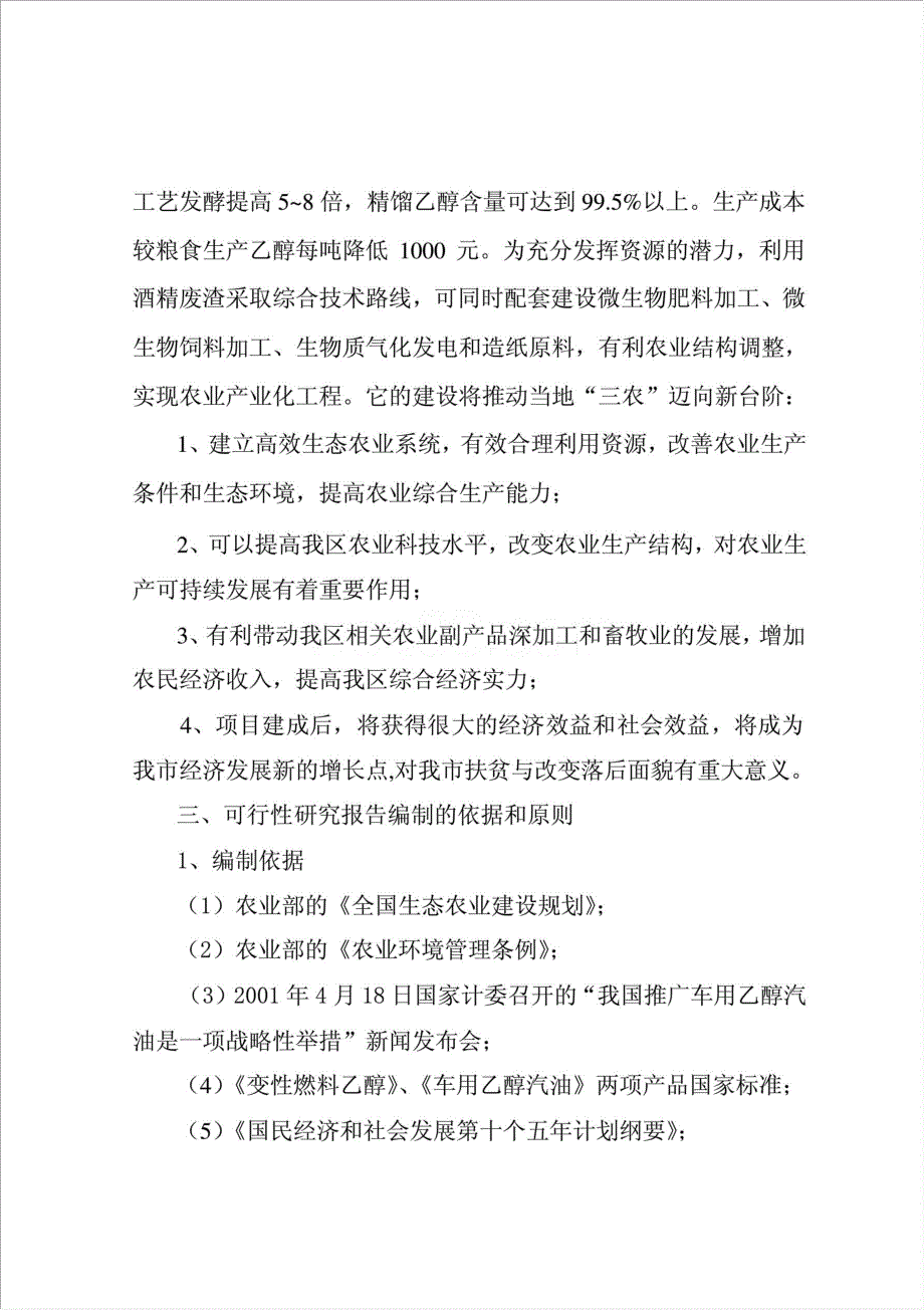 甜高粱茎杆应用高科技酿造无水乙醇综合开发项目资金申请报告.doc_第2页