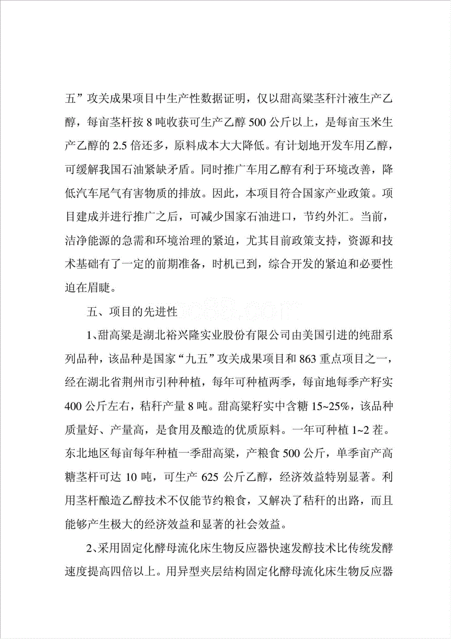 甜高粱茎杆应用高科技酿造无水乙醇综合开发项目资金申请报告.doc_第4页