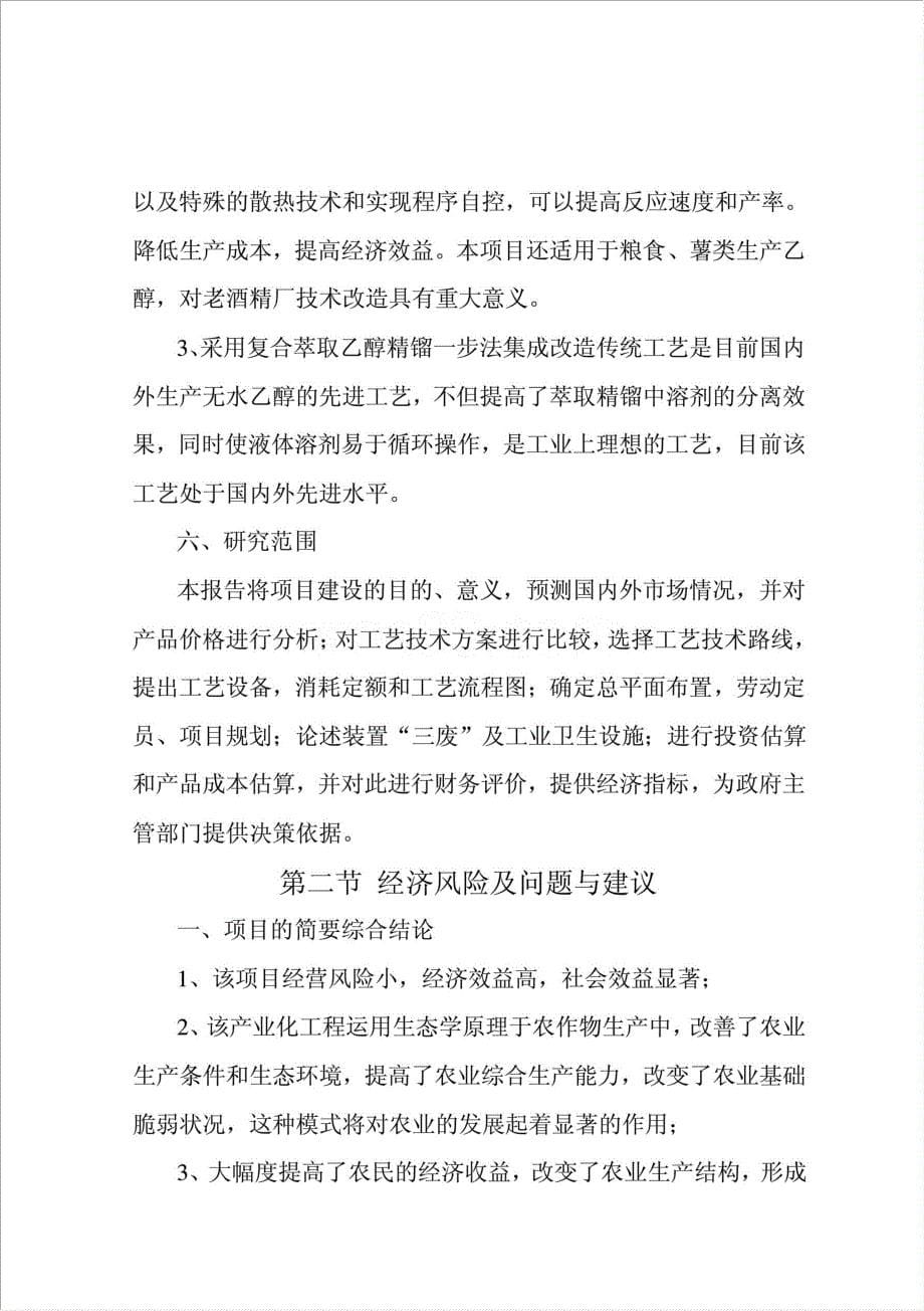 甜高粱茎杆应用高科技酿造无水乙醇综合开发项目资金申请报告.doc_第5页